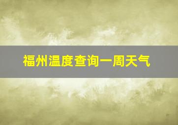 福州温度查询一周天气