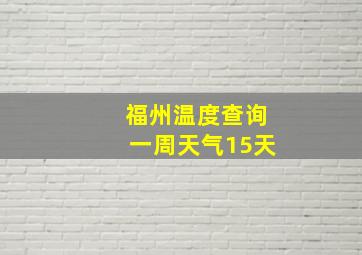 福州温度查询一周天气15天