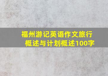 福州游记英语作文旅行概述与计划概述100字