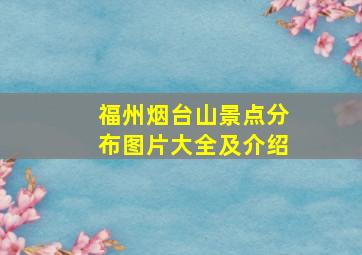 福州烟台山景点分布图片大全及介绍