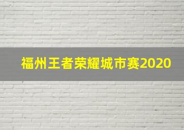 福州王者荣耀城市赛2020