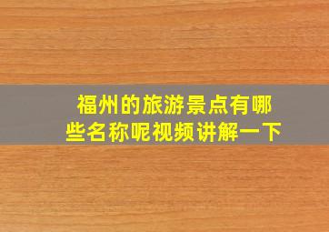 福州的旅游景点有哪些名称呢视频讲解一下