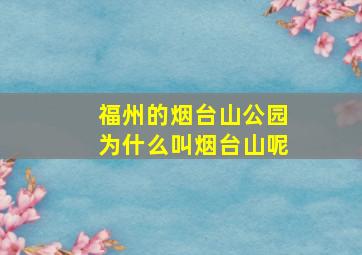 福州的烟台山公园为什么叫烟台山呢