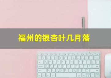 福州的银杏叶几月落