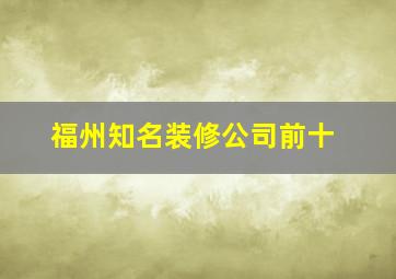 福州知名装修公司前十