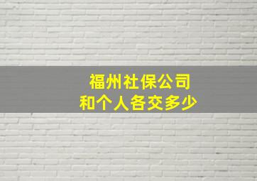 福州社保公司和个人各交多少