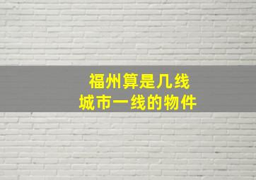 福州算是几线城市一线的物件