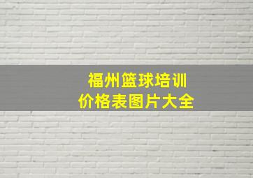 福州篮球培训价格表图片大全