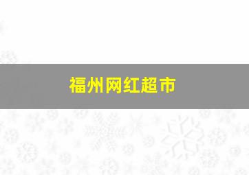 福州网红超市