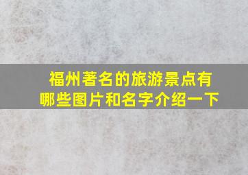 福州著名的旅游景点有哪些图片和名字介绍一下