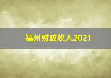 福州财政收入2021