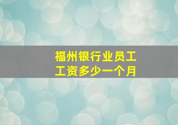 福州银行业员工工资多少一个月