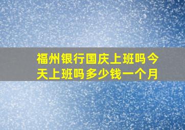 福州银行国庆上班吗今天上班吗多少钱一个月