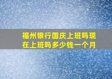 福州银行国庆上班吗现在上班吗多少钱一个月