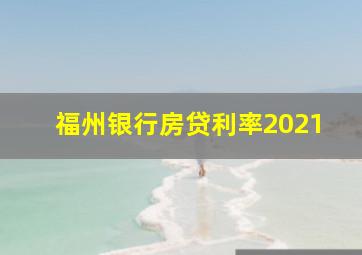 福州银行房贷利率2021