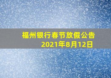 福州银行春节放假公告2021年8月12日