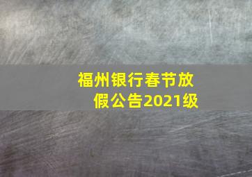 福州银行春节放假公告2021级