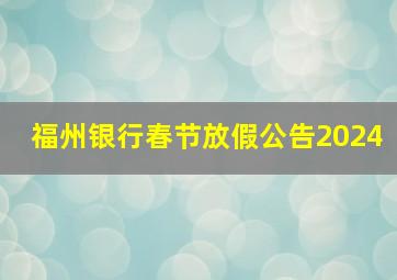 福州银行春节放假公告2024