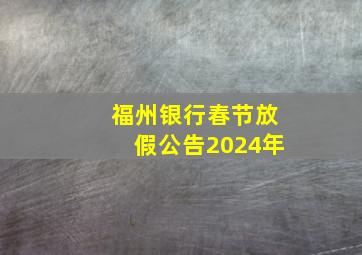 福州银行春节放假公告2024年