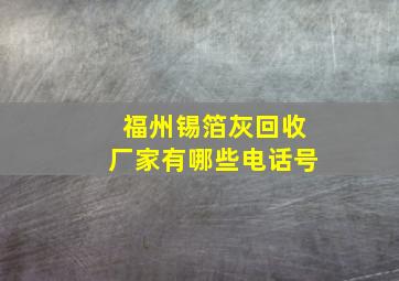 福州锡箔灰回收厂家有哪些电话号