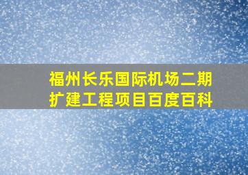 福州长乐国际机场二期扩建工程项目百度百科