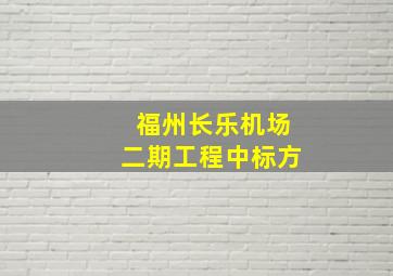 福州长乐机场二期工程中标方