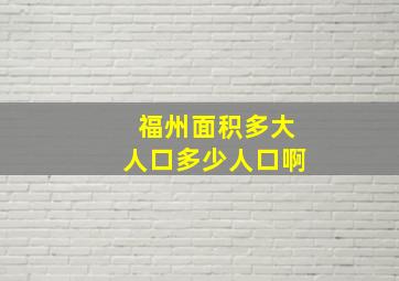 福州面积多大人口多少人口啊