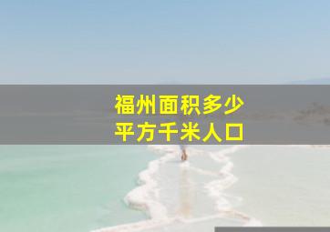 福州面积多少平方千米人口