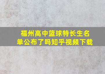 福州高中篮球特长生名单公布了吗知乎视频下载