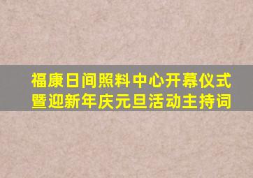 福康日间照料中心开幕仪式暨迎新年庆元旦活动主持词