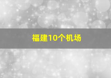 福建10个机场