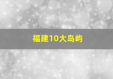 福建10大岛屿