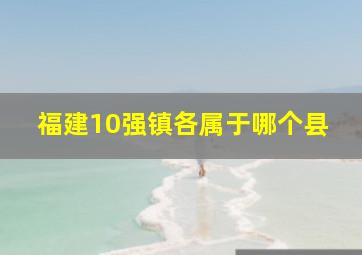 福建10强镇各属于哪个县