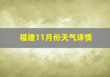 福建11月份天气详情