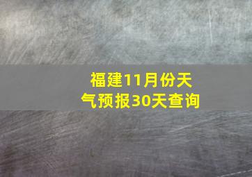 福建11月份天气预报30天查询