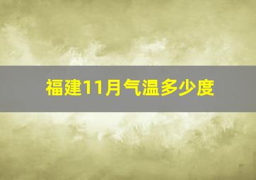 福建11月气温多少度