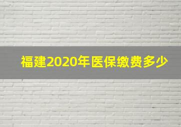 福建2020年医保缴费多少