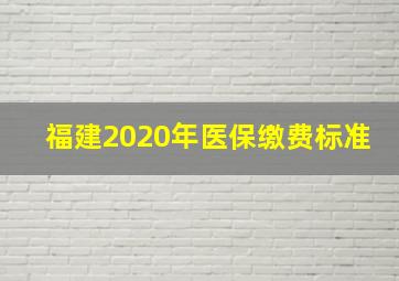 福建2020年医保缴费标准