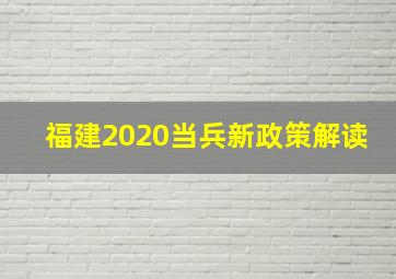 福建2020当兵新政策解读