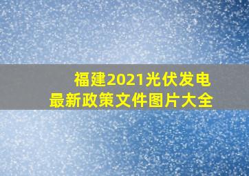 福建2021光伏发电最新政策文件图片大全