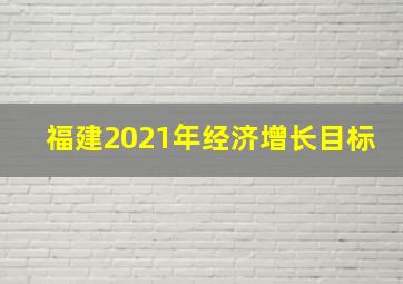 福建2021年经济增长目标