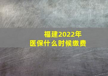 福建2022年医保什么时候缴费