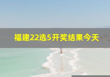 福建22选5开奖结果今天