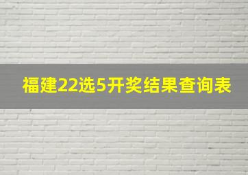 福建22选5开奖结果查询表