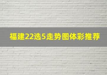 福建22选5走势图体彩推荐