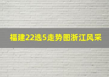 福建22选5走势图浙江风采