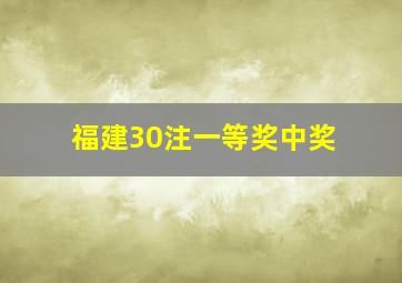 福建30注一等奖中奖