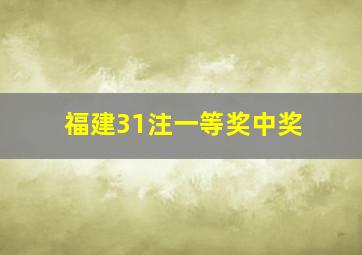 福建31注一等奖中奖