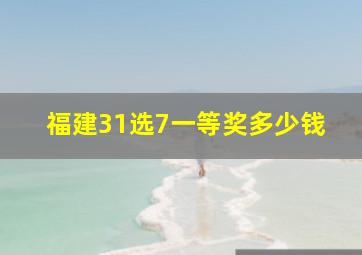 福建31选7一等奖多少钱