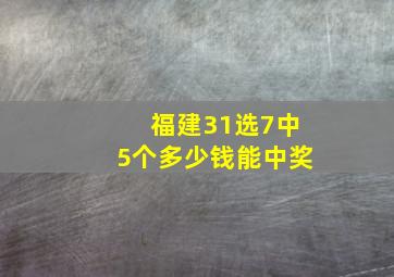 福建31选7中5个多少钱能中奖